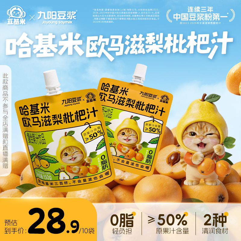 【九阳豆浆哈基米欧马滋梨枇杷汁】早餐方便即饮150g*10袋