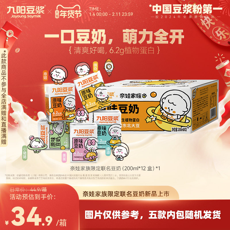 【奈娃家族限定联名豆奶】九阳豆浆原味豆奶200ml*12盒营养早餐奶