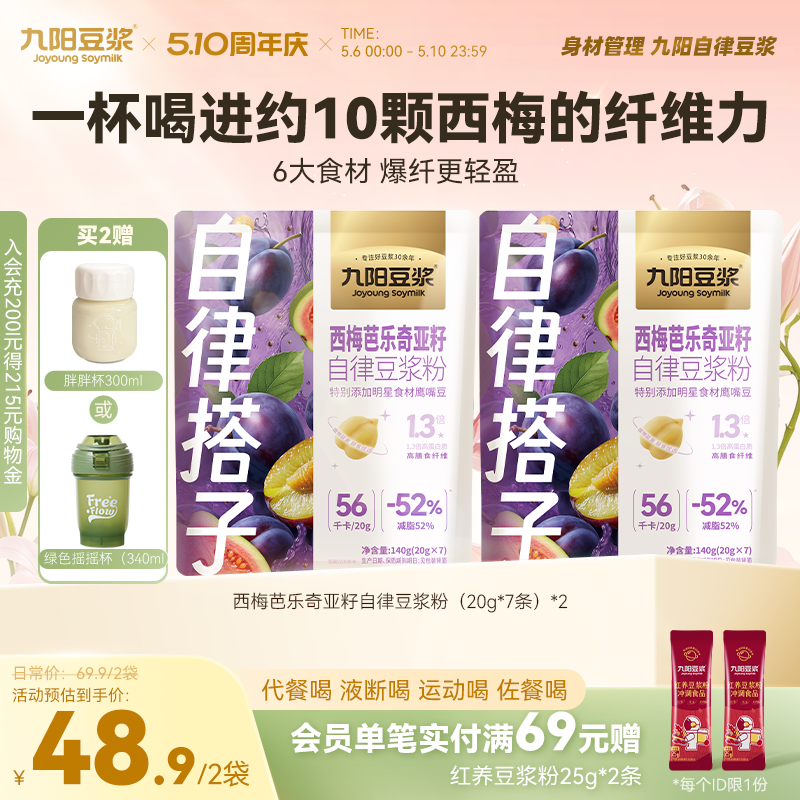 【自律搭子】九阳豆浆西梅芭乐奇亚籽纯豆浆粉大餐救星高膳食纤维
