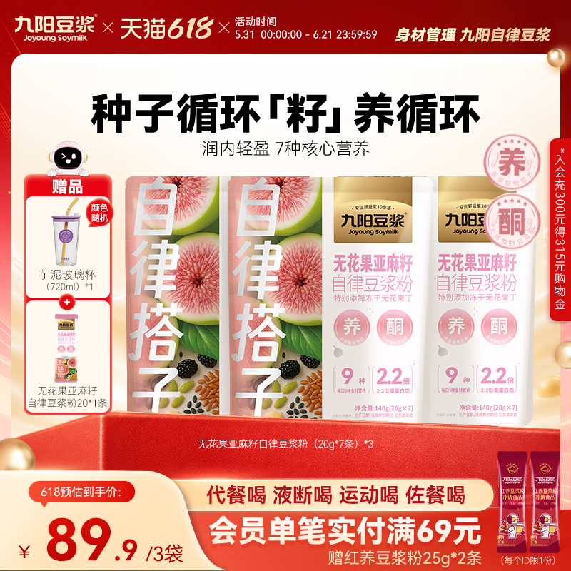 九阳豆浆无花果亚麻籽自律豆浆粉种子循环粉高蛋白