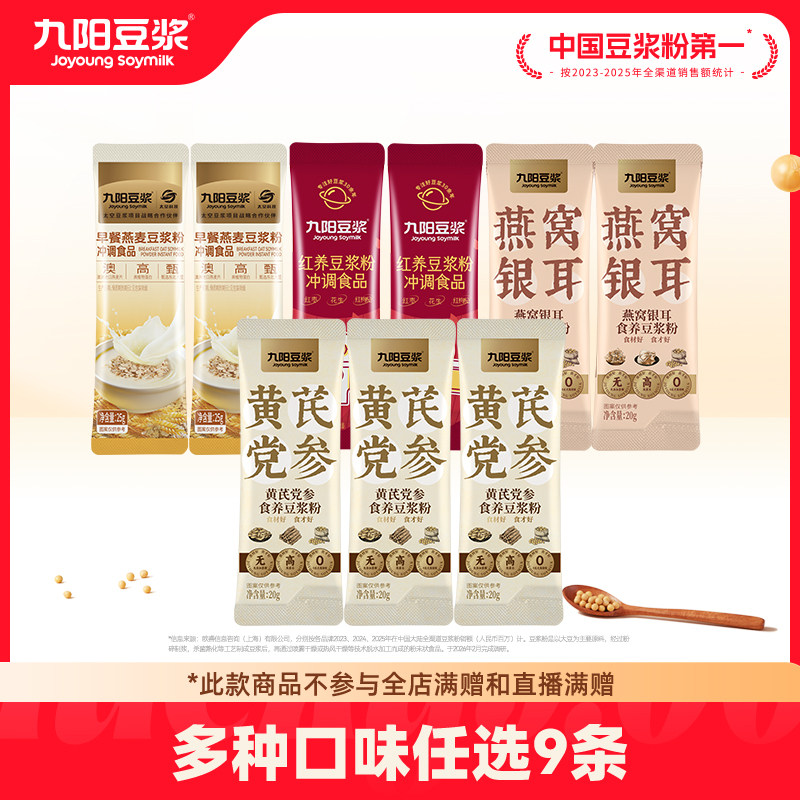 任选9条九阳豆浆4个口味图片
