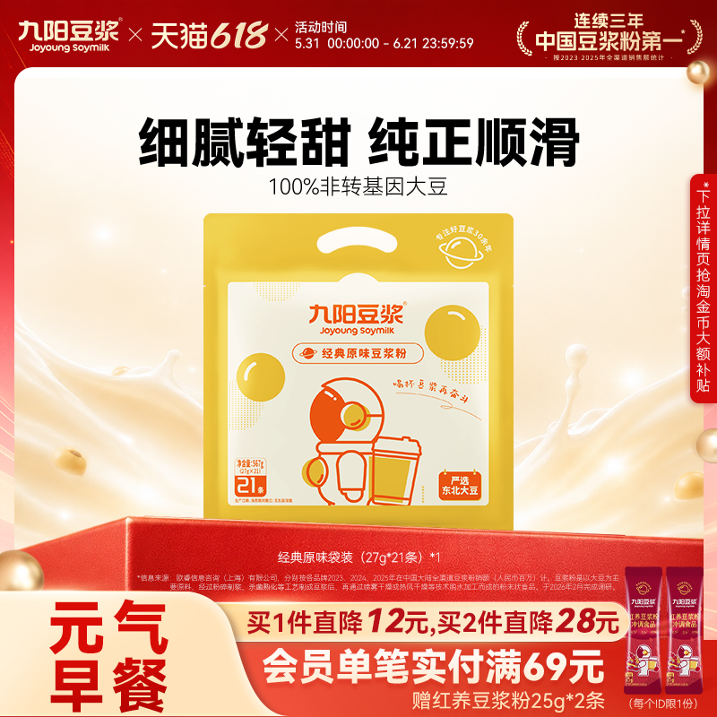 九阳豆浆经典原味豆浆粉21条植物蛋白饮料学生营养早餐低甜豆浆