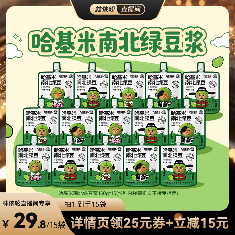 九阳豆浆哈基米南北绿豆浆15袋
