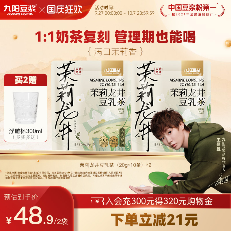 九阳豆浆茉莉龙井冰豆浆0糖添加