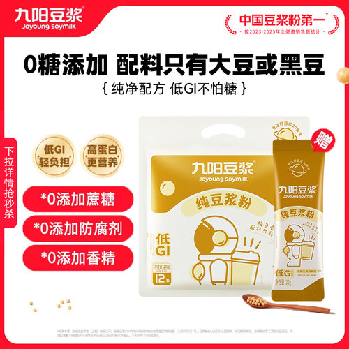 九阳豆浆无添加纯豆浆粉健身早餐