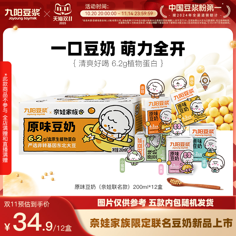 九阳豆浆×奈娃家族原味豆奶
