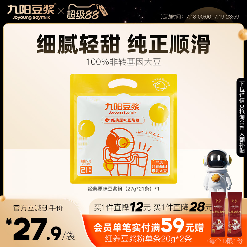 【直接拍】九阳豆浆经典原味豆浆粉21条太空豆浆甜味豆浆早餐学生
