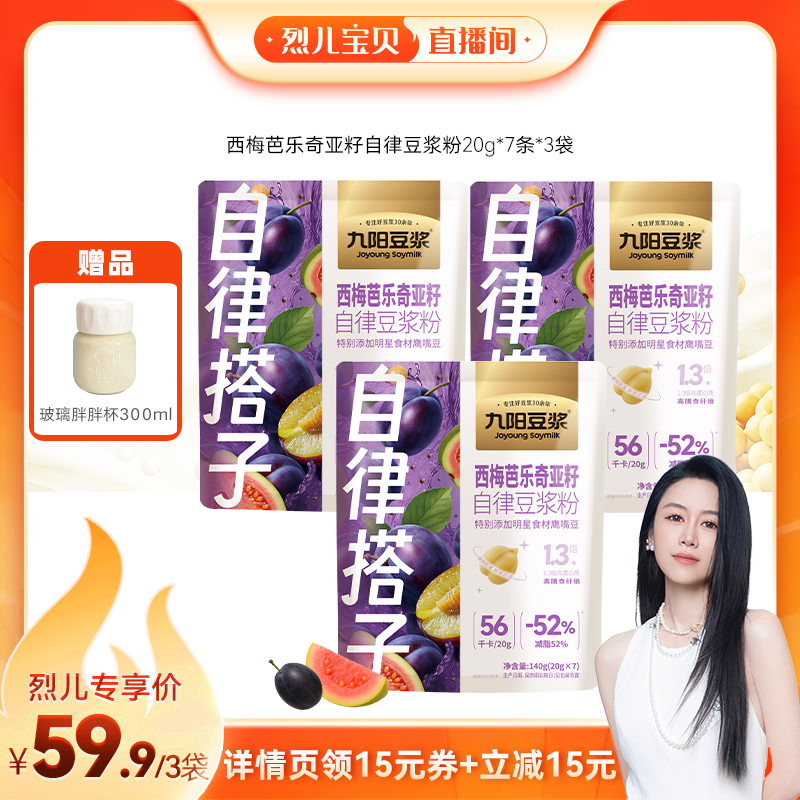 【烈儿宝贝直播间】九阳豆浆西梅芭乐羽衣甘蓝豆浆植物蛋白