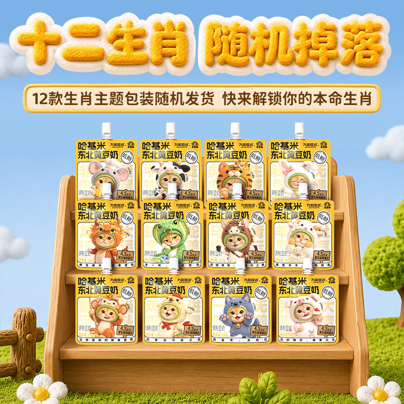 【U先试用】九阳豆浆哈基米东北黄豆奶150g生肖早餐代餐方便即饮