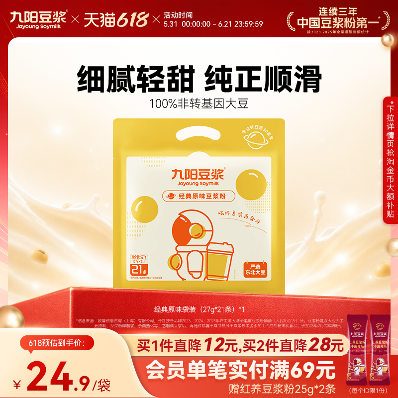 九阳豆浆经典原味豆浆粉21条植物蛋白饮料学生营养早餐低甜豆浆