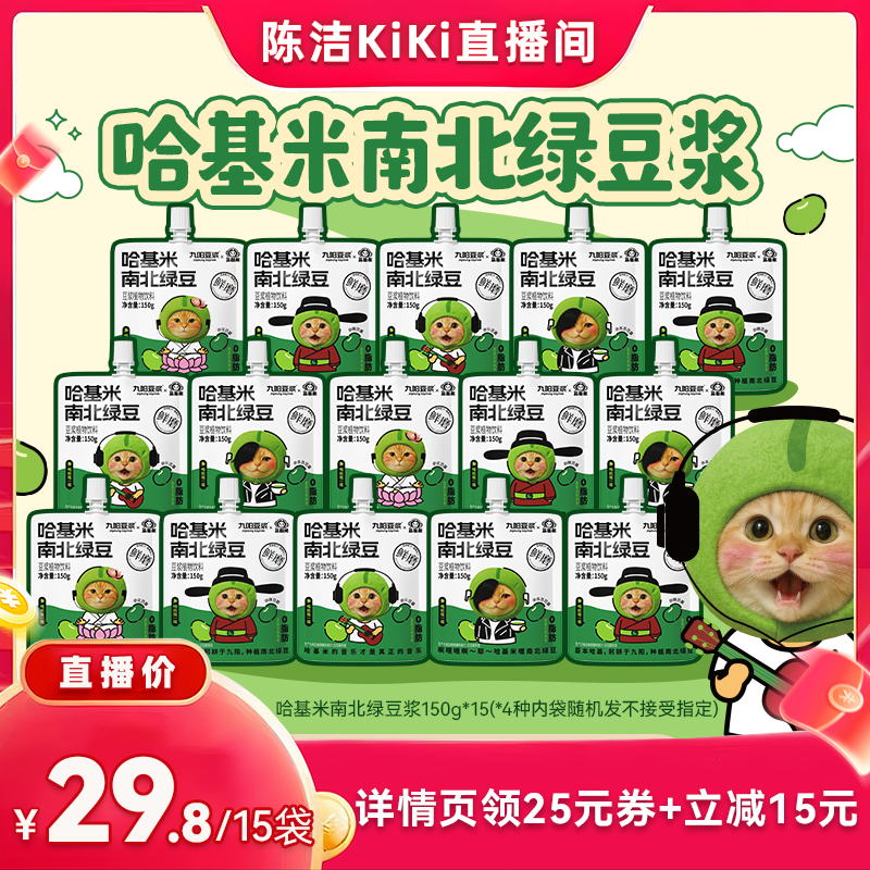 【抢现货！k姐618】九阳豆浆哈基米南北绿豆浆方便即饮150g*15袋
