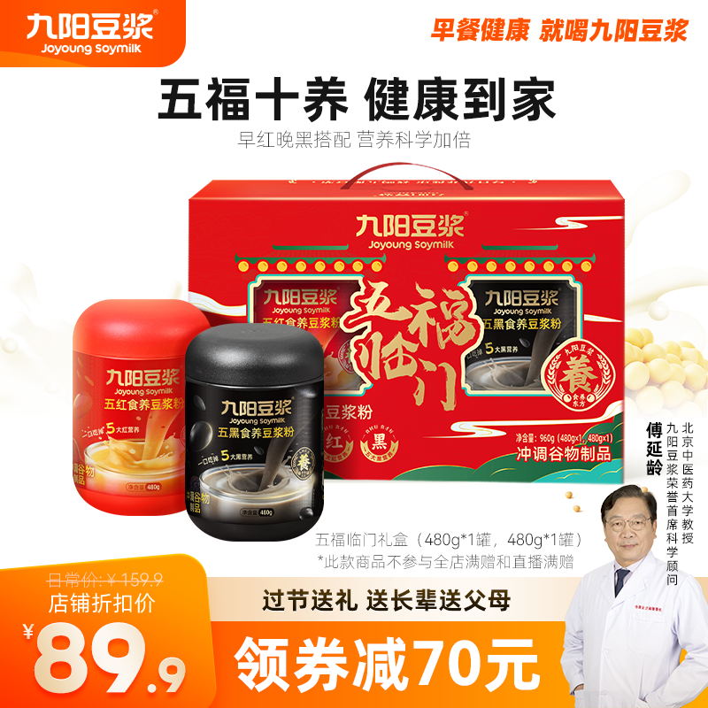 五福臨門禮盒1箱五紅九陽豆漿