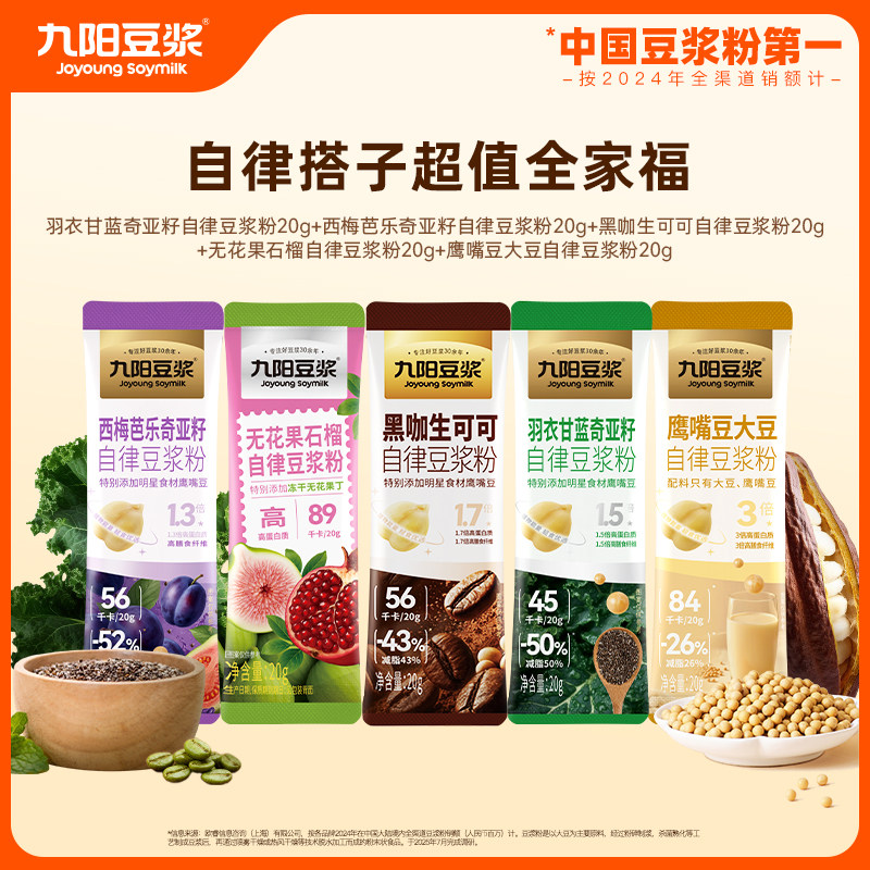 【U先试用】九阳豆浆自律全家福5条装 羽衣甘蓝西梅芭乐无花果