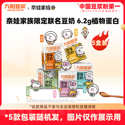 九阳豆浆奈娃家族联名原味豆奶200ml*5盒营养早餐奶