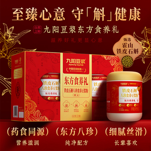 【送亲友送长辈】九阳豆浆铁皮石斛八珍食养豆浆粉2罐