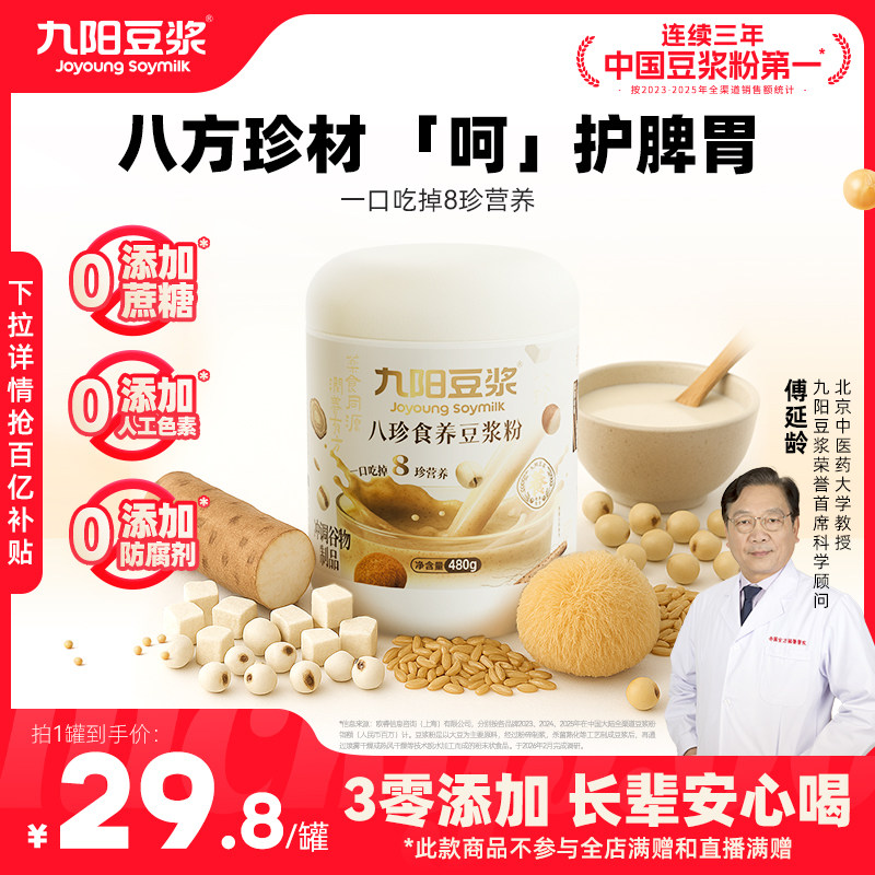 九阳豆浆铁皮石斛上品八珍食养豆浆粉益生元茯苓山药猴头菇早餐