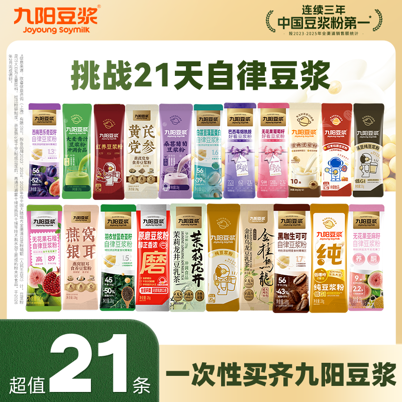 【挑战自律21天】九阳豆浆纯豆羽衣甘蓝奇亚籽豆浆粉营养早餐21条