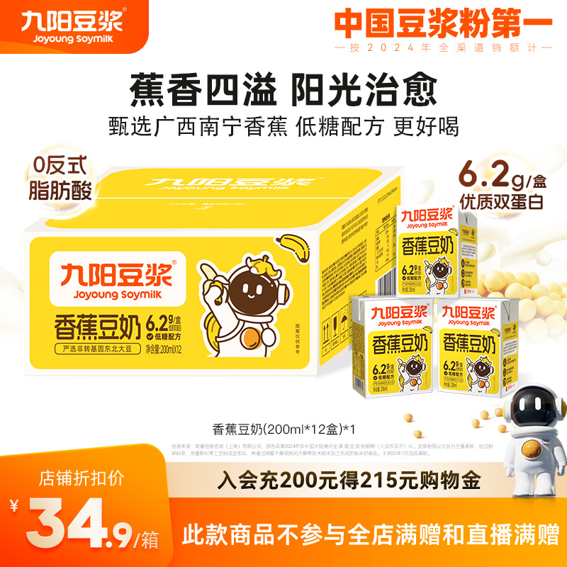 九陽豆漿香蕉豆奶12盒高植物蛋白