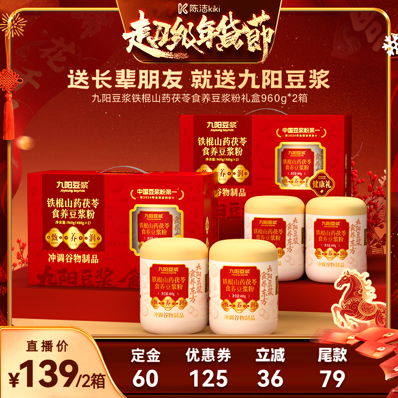 【付定金！k姐年货节】九阳豆浆铁棍山药茯苓食养豆浆粉4罐送礼