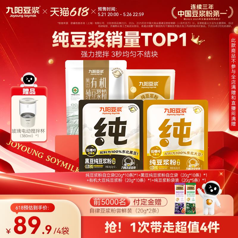【21号晚20点付定】九阳豆浆纯豆浆粉0糖添加高蛋白早餐赠搅拌杯