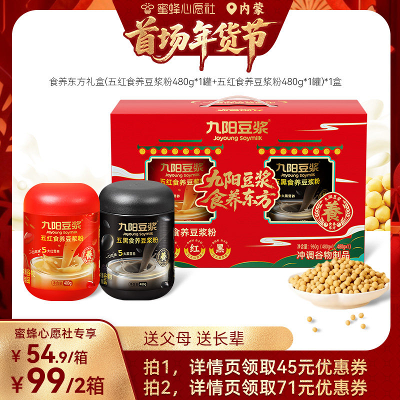 【超级年货节】九阳豆浆食养东方礼盒营养早餐送长辈