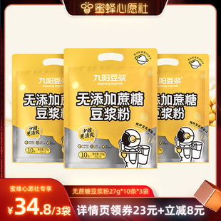 【蜜蜂心愿社】九阳豆浆无添加蔗糖豆浆粉30条低甜原味学生