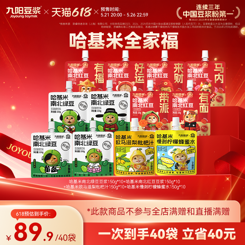 【21号晚20点付定】九阳豆浆哈基米全家福系列早餐方便即饮40袋