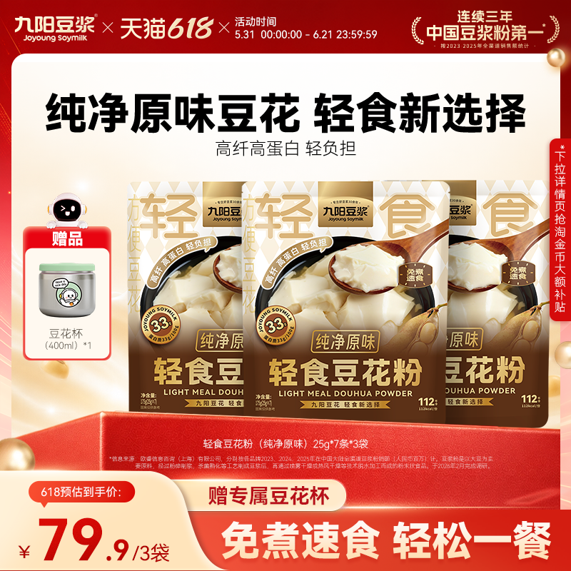 九阳豆浆轻食豆花粉纯净原味3袋