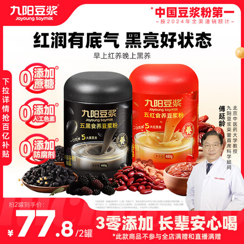九阳豆浆五黑五红食养豆浆粉