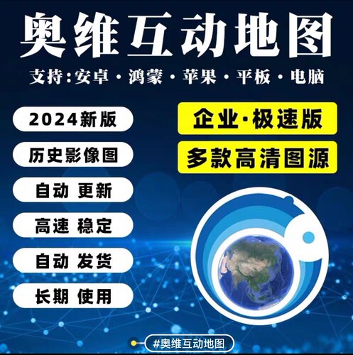 奥维互动地图企业账号20级高清地图3D卫星地图4D街道实景永久更新