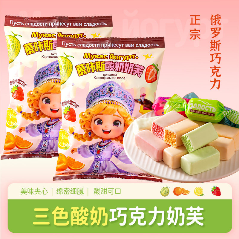 慕咔斯俄罗斯三色酸奶巧克力网红爆款糖果混合零食喜糖批发大包装