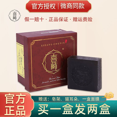 喜藏藏皂正品官方套装除螨黑头粉刺男女学生洗脸清洁控油手工臧皂