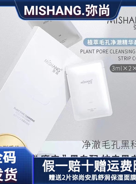 MISHANG弥尚植萃毛孔净澈精华鼻贴套装清洁T区黑头粉刺官网正品