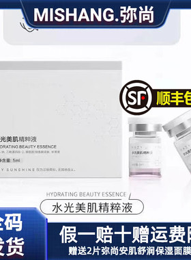 MISHANG弥尚水光美肌精粹液寻绎美学实体店美容院同款官方正品