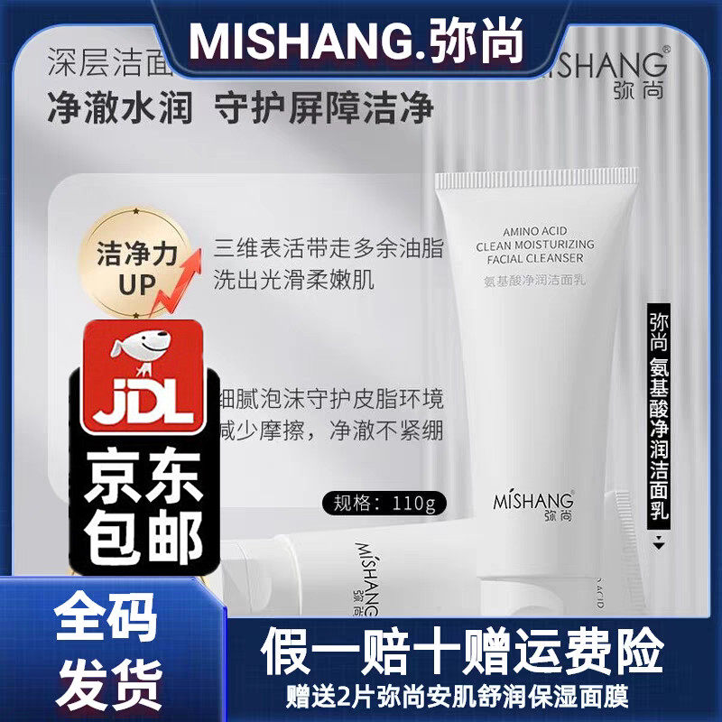 弥尚氨基酸净润洁面乳洗面奶清洁洁面