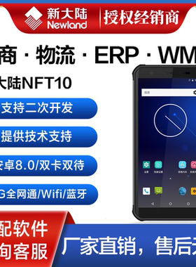 Newland新大陆NFT10安卓库存盘点万里牛巨水谭方特ERP二次开发4G