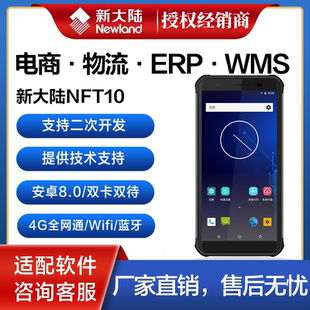 Newland新大陆NFT10安卓库存盘点万里牛巨水谭方特ERP二次开发4G