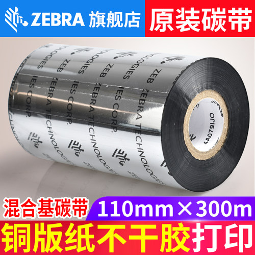 ZEBRA斑马A3501BK加强混合基碳带打印PP合成纸铜版纸耐刮擦