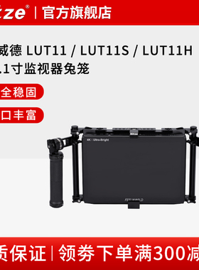 NITZE尼彩摄影器材富威德LUT11 / LUT11S / LUT11H监视器兔笼配件