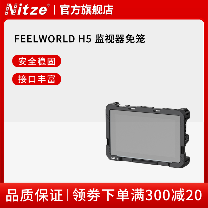 NITZE尼彩摄影器材富威德H5 监视器免笼扩展保护配件
