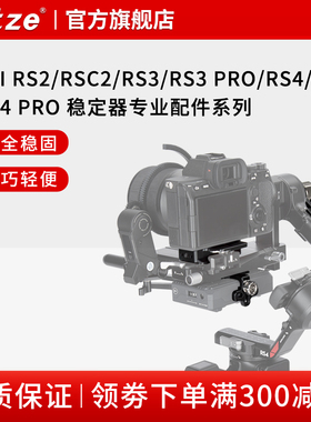 NITZE尼彩摄影器材DJI RS3/RS3 PRO/RS4/ RS4 PRO稳定器专用配件