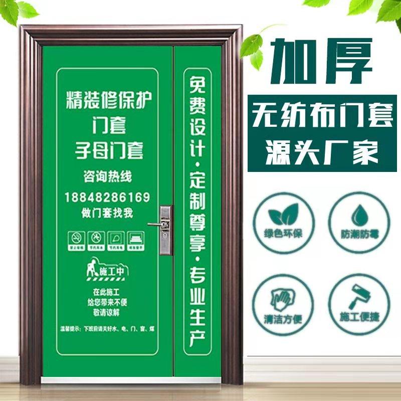 加厚门套无纺布装修保护套防盗门子母门套定制装饰公司广告保护膜