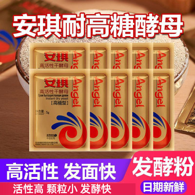 安琪高活性干酵母粉家用耐高糖烘焙包子馒头面包专用发酵粉5g/袋