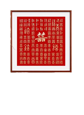 百喜图玄关画客厅装饰画婚房布置喜字挂画送朋友结婚礼物定制字画