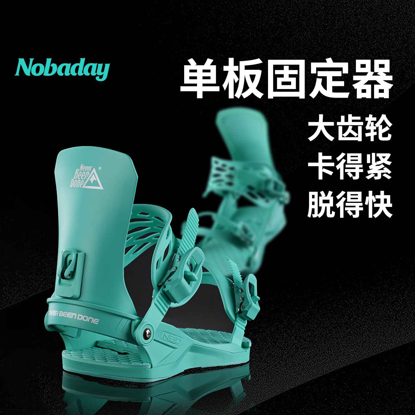 Nobaday单板滑雪板固定器