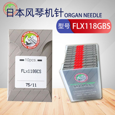 风琴牌ORGAN风琴机针 FLX118GBS 四针六线拼缝机机针 缝纫机针