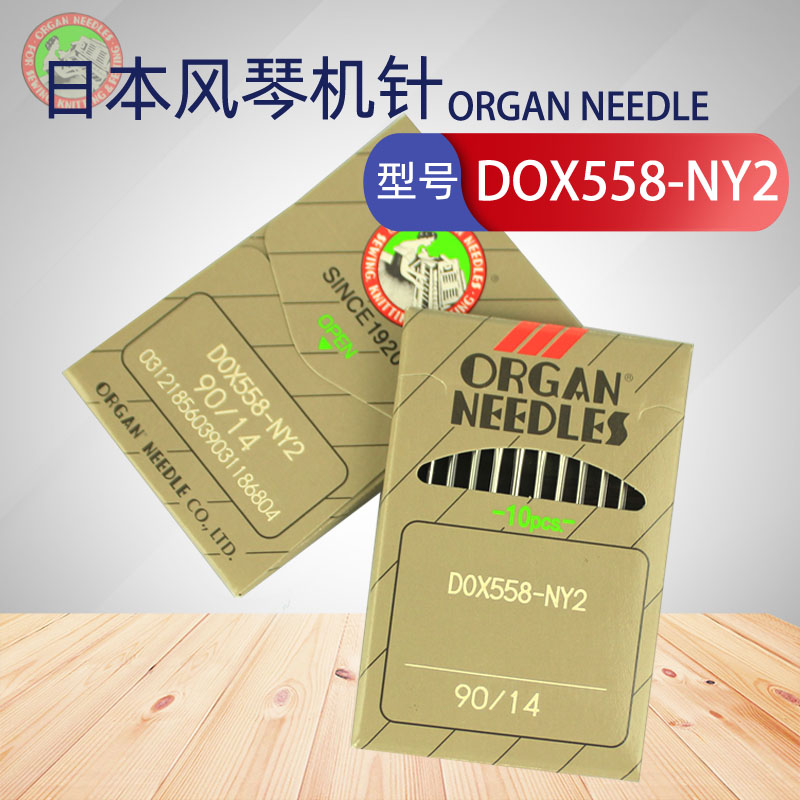风琴牌ORGAN风琴机针DOX558-NY2电脑圆头锁眼机凤眼机558机针