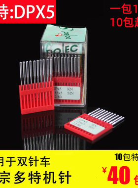 DOTEC德国多特双针机/套结机/锁眼机打枣纽门机机针DPX5/135x5针