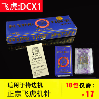 飞虎牌拷边机包缝机机针