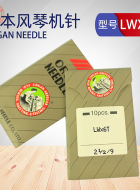 风琴牌ORGAN风琴机针LW*6T LWX6T挑脚机针暗缝机针 撬裤脚边机针